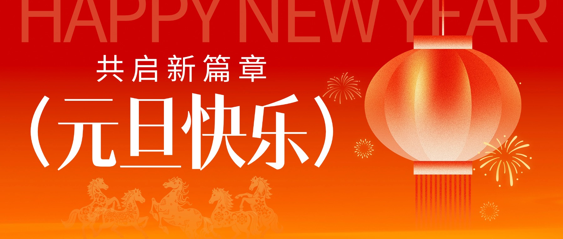 辭舊迎新，共創(chuàng)美味！